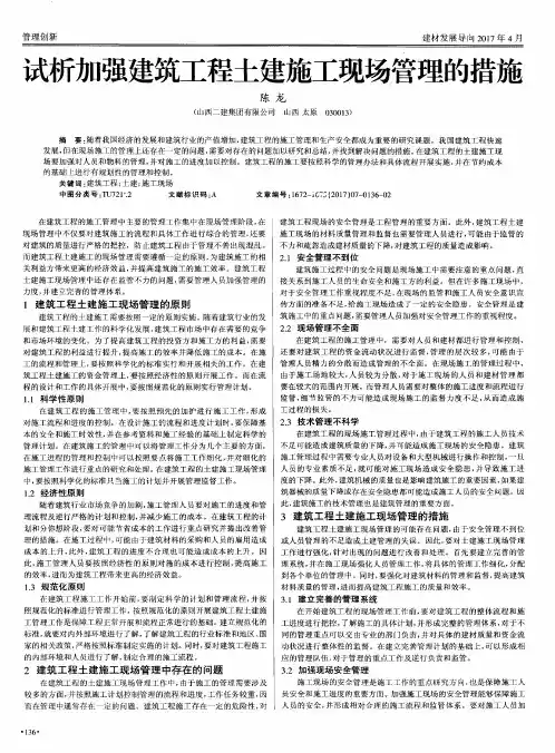 试析加强建筑工程土建施工现场管理的措施