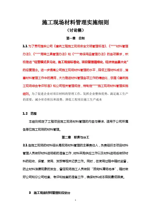 施工现场材料管理实施细则