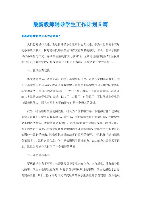 最新教师辅导学生工作计划5篇