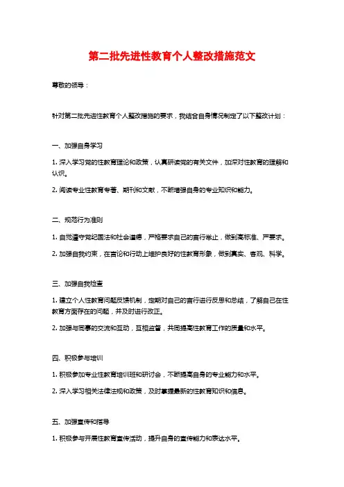 第二批先进性教育个人整改措施范文