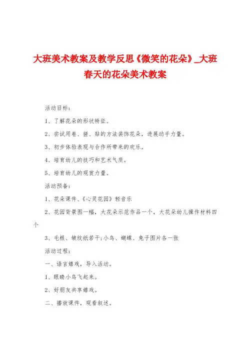 大班美术教案及教学反思《微笑的花朵》
