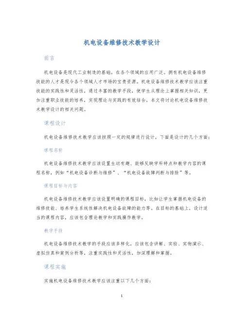机电设备维修技术教学设计 (2)