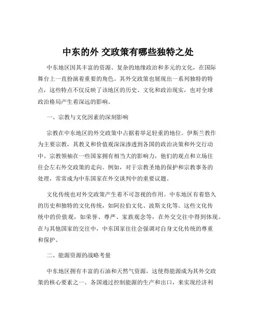 中东的外 交政策有哪些独特之处