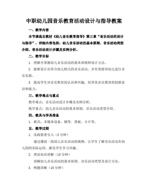 中职幼儿园音乐教育活动设计与指导教案