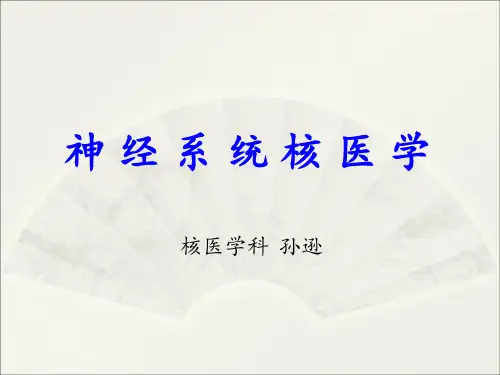 神经系统核医学PPT课件