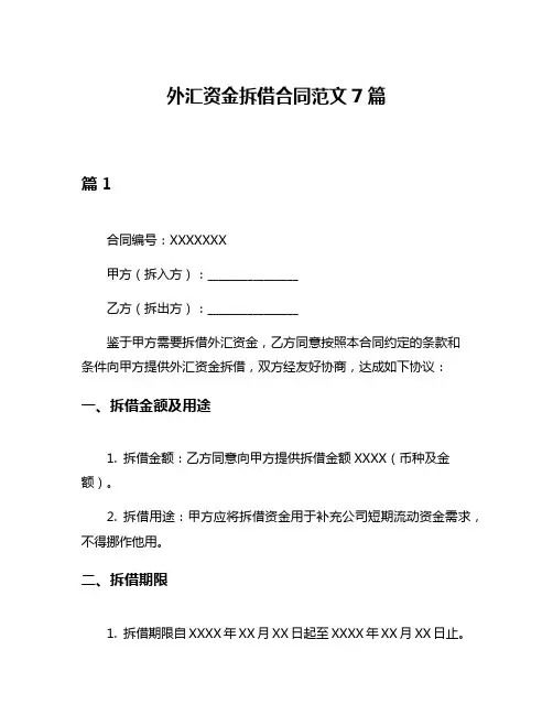 外汇资金拆借合同范文7篇