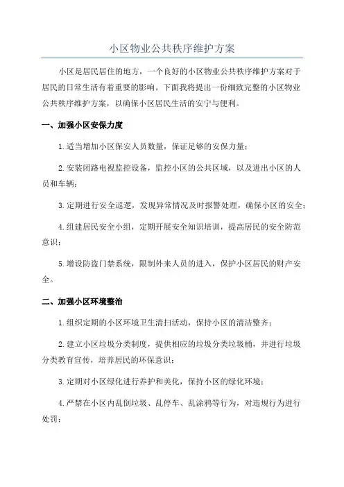 小区物业公共秩序维护方案