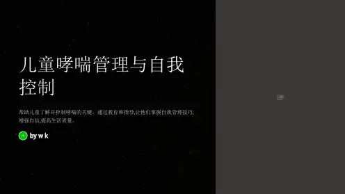 儿童的哮喘管理与自我控制