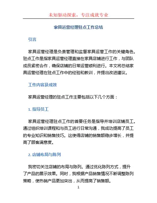 家具运营经理驻点工作总结