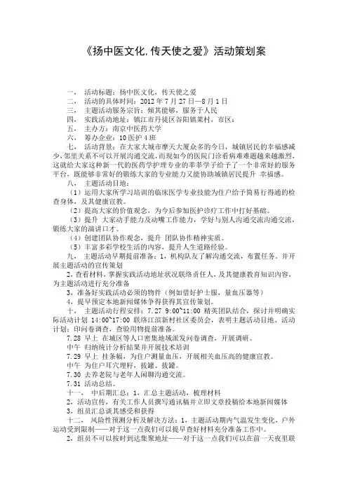 《扬中医文化,传天使之爱》活动策划案