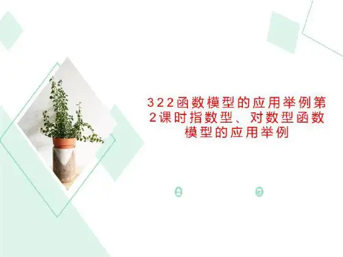 322函数模型的应用举例第2课时指数型、对数型函数模型的应用举例