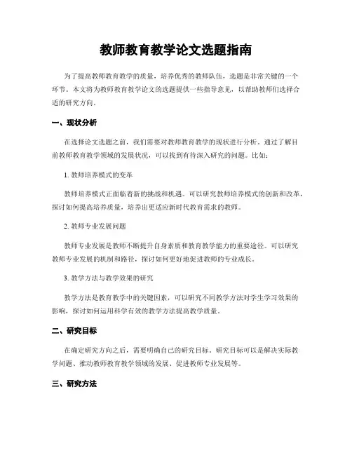 教师教育教学论文选题指南