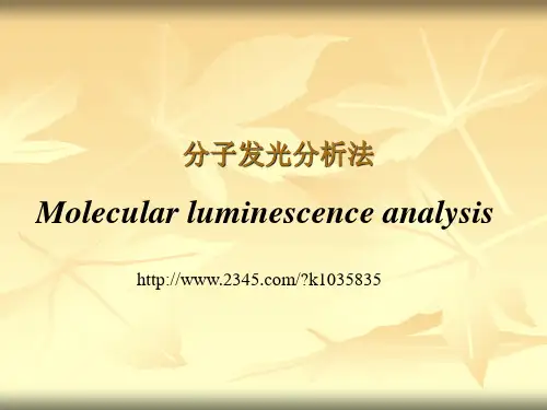 分子发光分析法