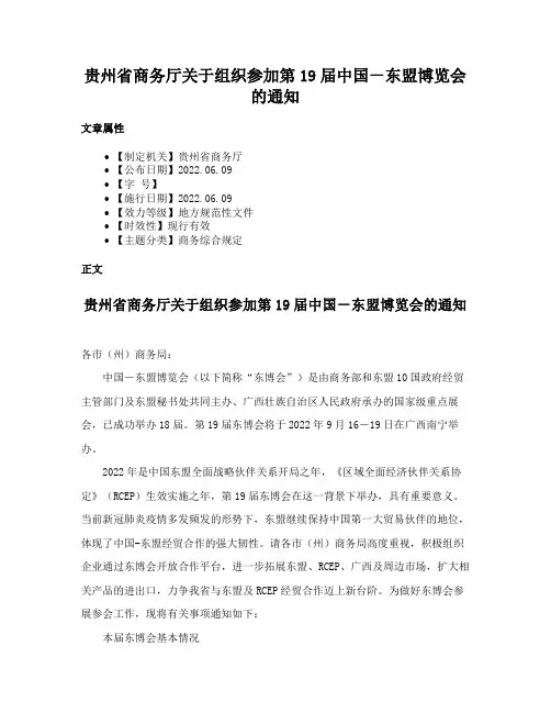 贵州省商务厅关于组织参加第19届中国－东盟博览会的通知