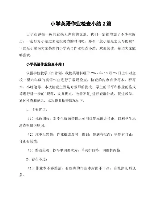 小学英语作业检查小结2篇