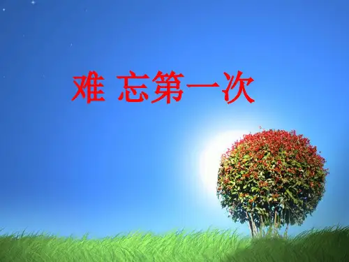 六年级作文《难忘第一次》习作指导课件