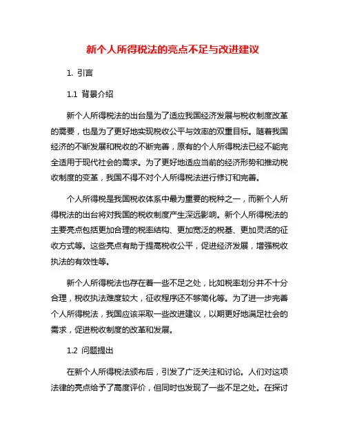 新个人所得税法的亮点不足与改进建议