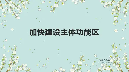加快建设主体功能区完整PPT