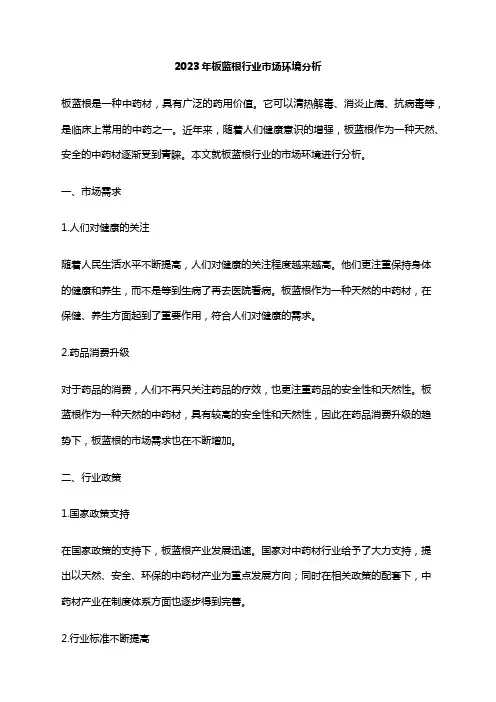 2023年板蓝根行业市场环境分析