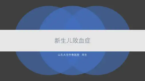 新生儿败血症-周冬