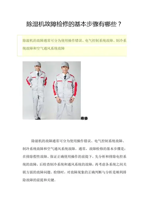 除湿机故障检修的基本步骤有哪些