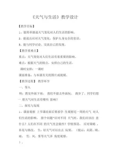 《天气与生活》教学设计