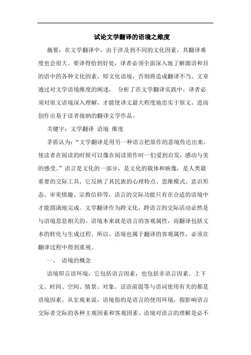 文学翻译语境之维度