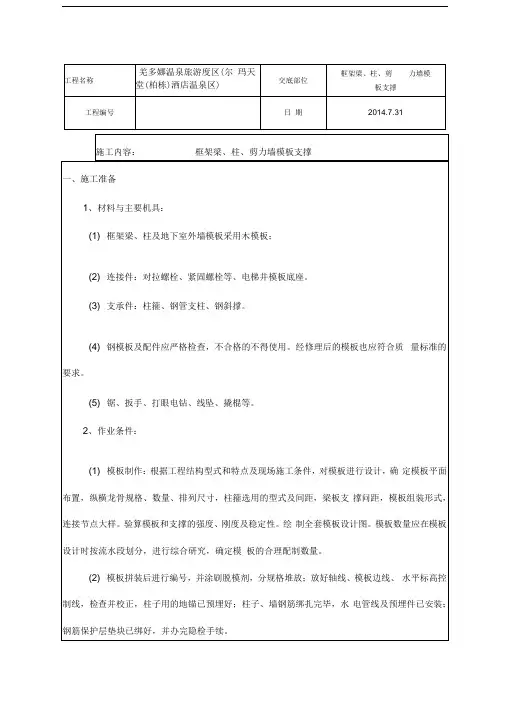 j框架梁、柱、剪力墙模板支撑技术交底资料