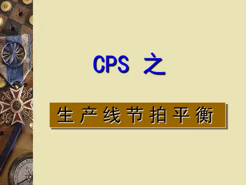 CPS-节拍平衡_PPT课件
