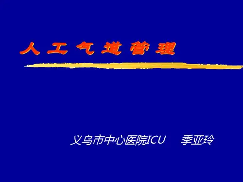 人工气道管理