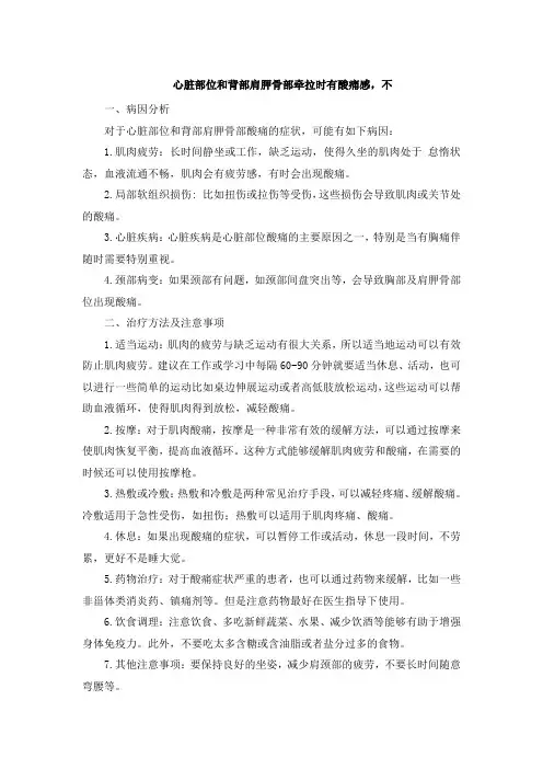 心脏部位和背部肩胛骨部牵拉时有酸痛感,不