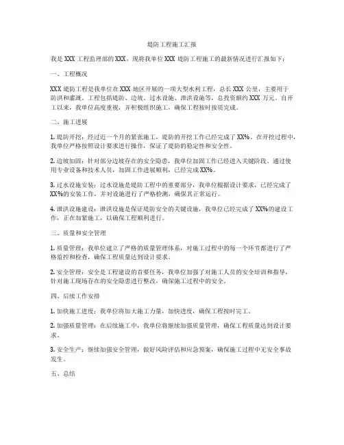 堤防工程施工汇报