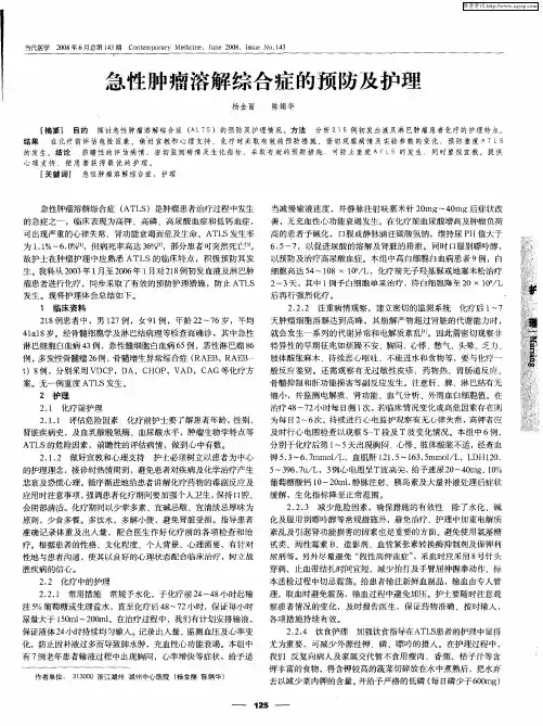 急性肿瘤溶解综合症的预防及护理