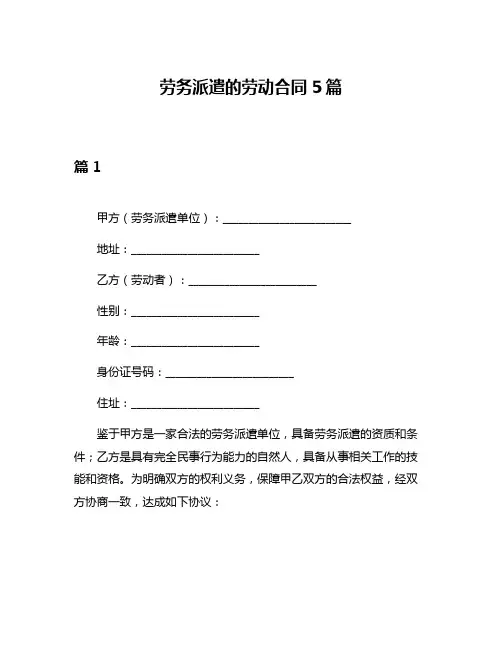 劳务派遣的劳动合同5篇
