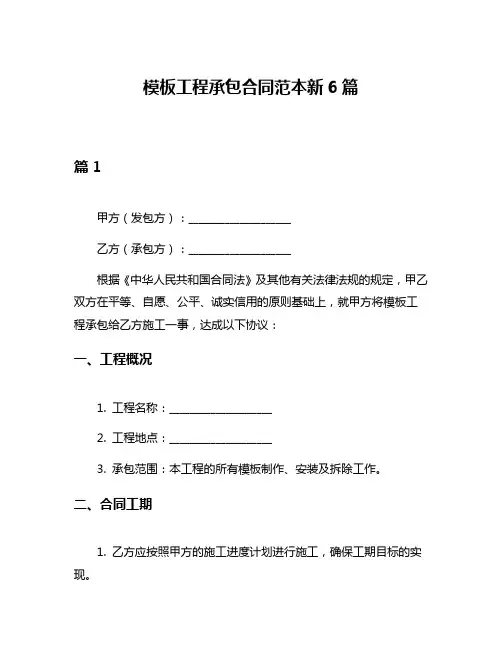 模板工程承包合同范本新6篇