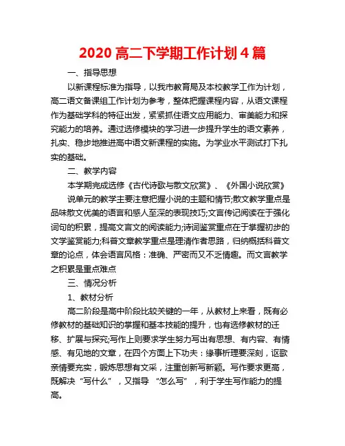 2020高二下学期工作计划4篇
