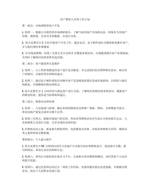房产销售人员周工作计划