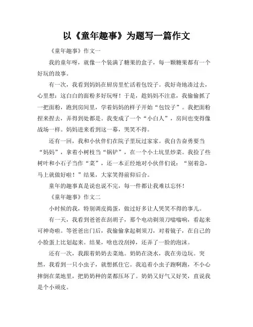 以《童年趣事》为题写一篇作文