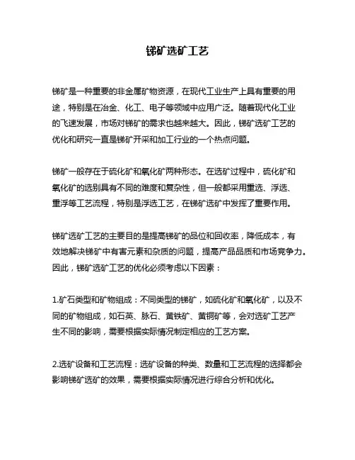 锑矿选矿工艺