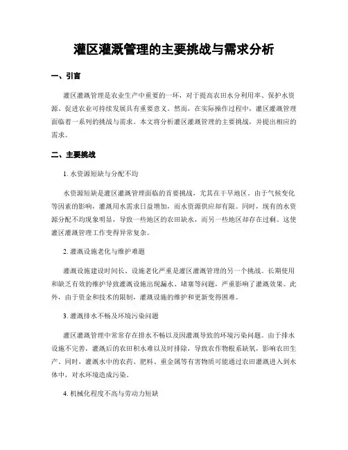 灌区灌溉管理的主要挑战与需求分析