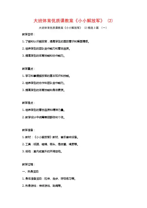 大班体育优质课教案《小小解放军》 (2)3篇