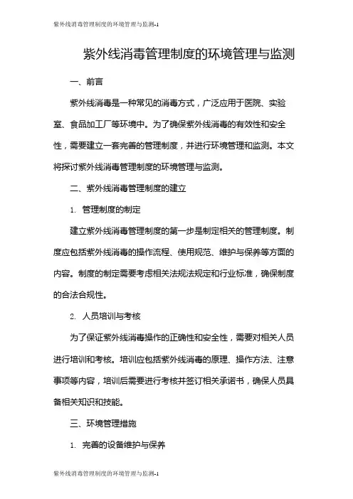 紫外线消毒管理制度的环境管理与监测