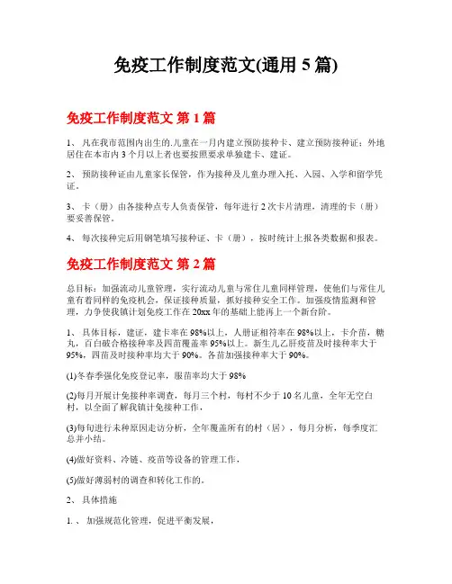 免疫工作制度范文(通用5篇)