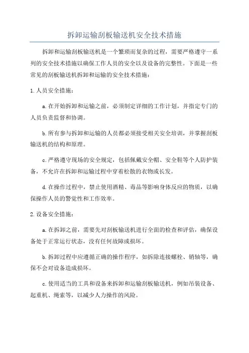 拆卸运输刮板输送机安全技术措施