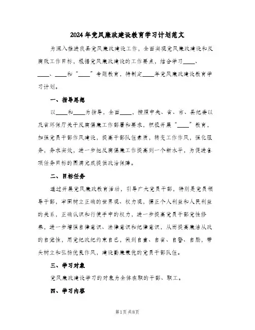 2024年党风廉政建设教育学习计划范文(三篇)