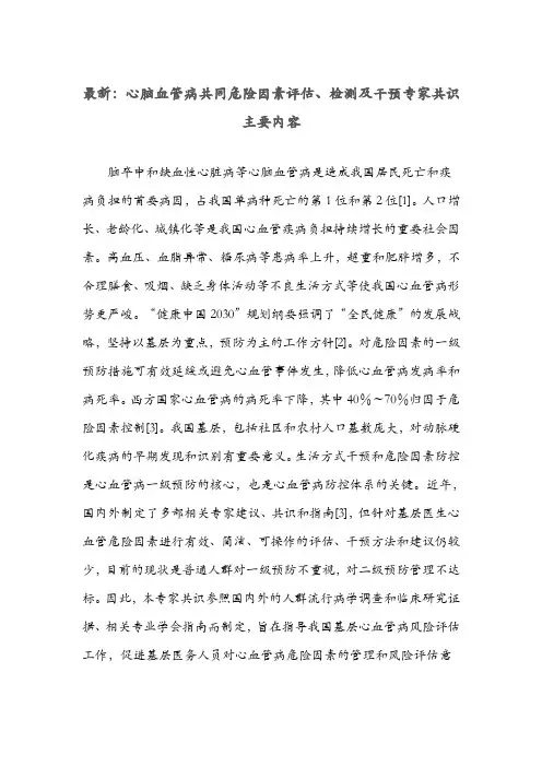 最新：心脑血管病共同危险因素评估、检测及干预专家共识主要内容