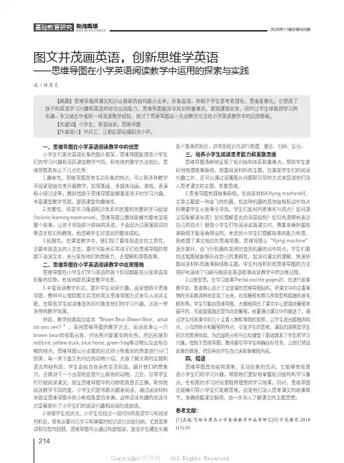 图文并茂画英语，创新思维学英语——思维导图在小学英语阅读教学中运用的探索与实践