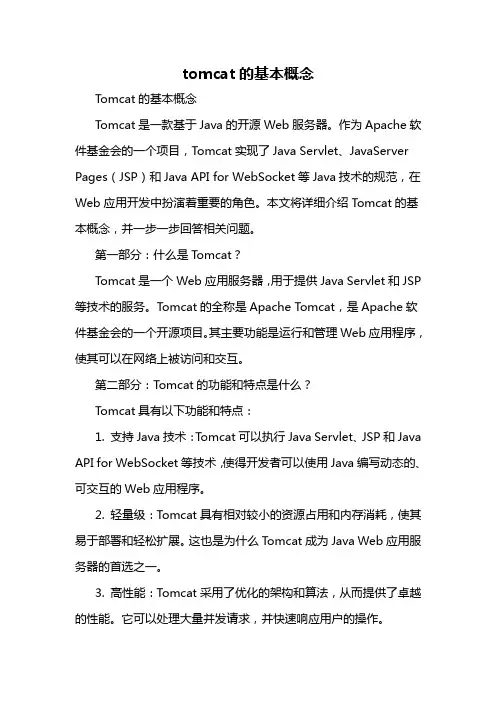 tomcat的基本概念