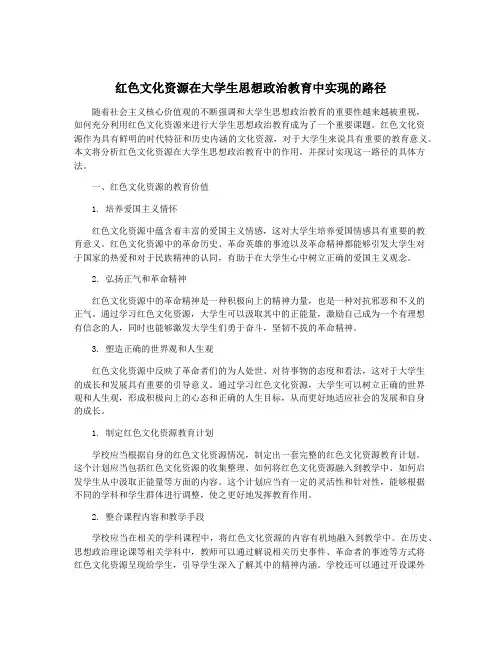 红色文化资源在大学生思想政治教育中实现的路径