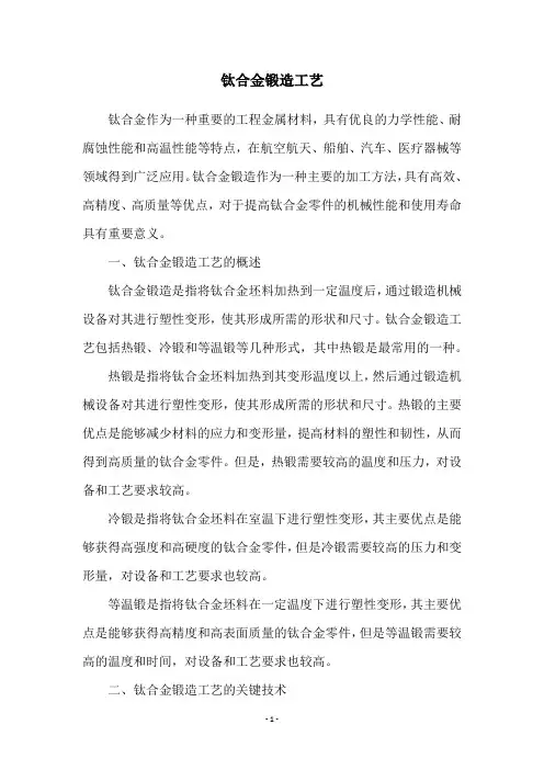 钛合金锻造工艺